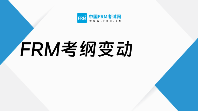 2026年FRM考纲变动及考试重点，一文看懂！