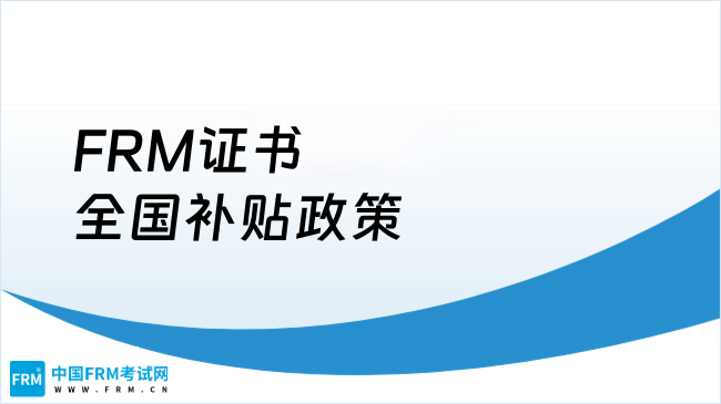FRM证书全国补贴政策一览（2026年最新版）