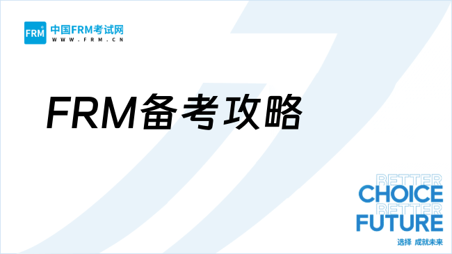 在职考FRM别太老实!可以照抄的备考攻略,速看!