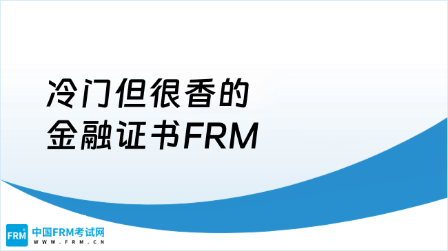 2026年冷门但很香的金融证书FRM，有机会就冲吧！