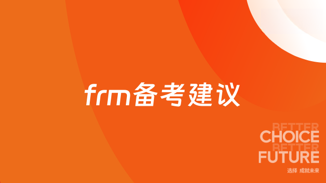 别再瞎学了!FRM一级学习顺序这样调,备考轻松一倍!