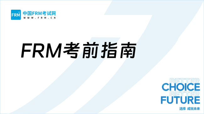 26年5月FRM考前做题技巧、考场注意事项一次说清！