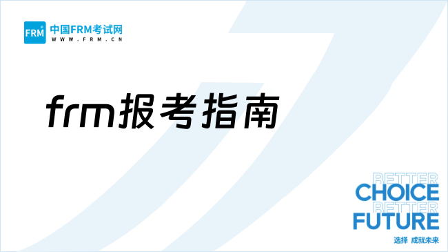 2026FRM报名别瞎冲！报考条件/延期/改期截止时间，超全整理！