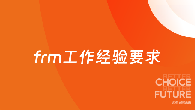2026年frm考证要求多久的工作经验?