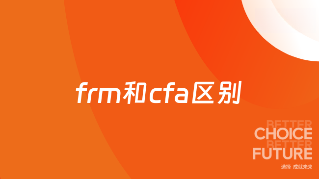 26年frm和cfa有什么不同？有必要都考吗？