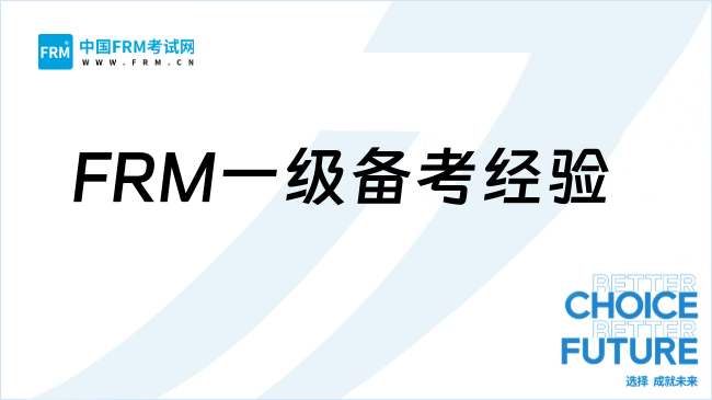 2026年FRM一级考试内容和备考顺序建议分享！