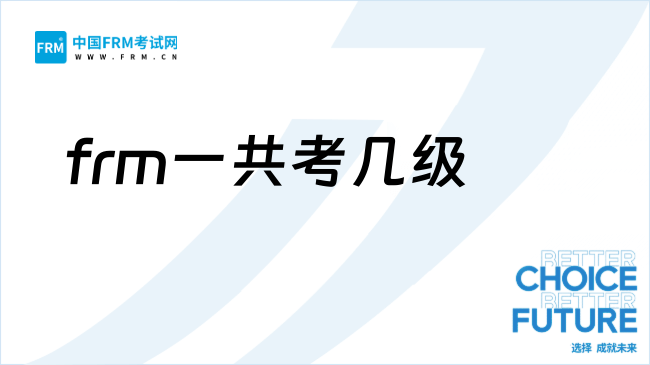 2026年frm怎么报考？一共考几级？