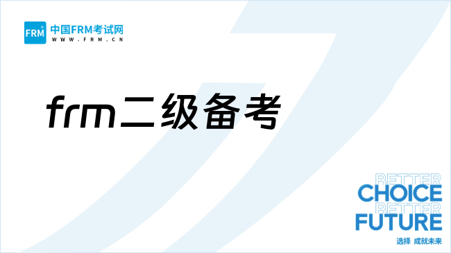 26年5月FRM考前超全干货！frm二级重点一次性说清！