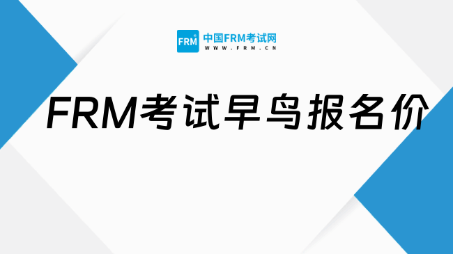 2026年的FRM考试早鸟报名价是多少？一起来看！