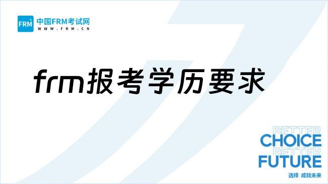 2026年frm报考对学历有要求吗？考试难度如何？