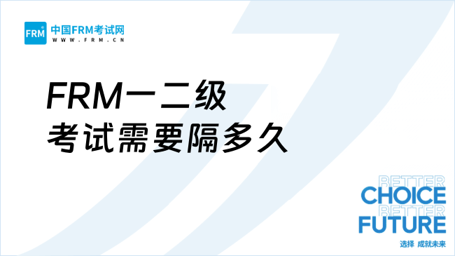 2026年FRM一二级考试需要隔多久？了解一下！