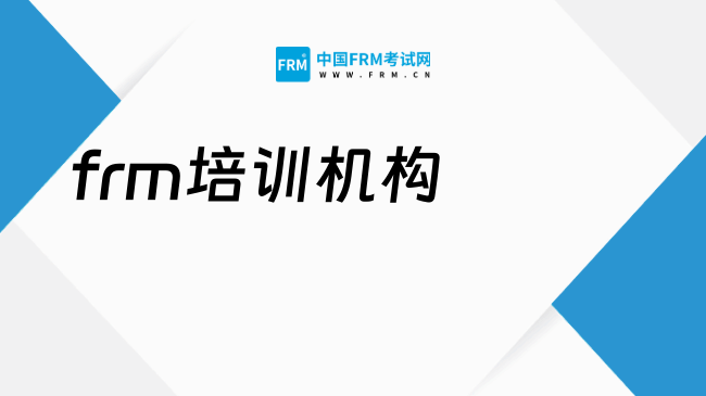 2026年frm培训机构怎么样？收藏！