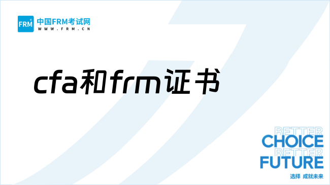 26年cfa和frm是什么证书？有必要都考吗？