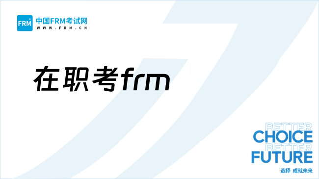 26年在职能考frm吗？报考费用需要多少？