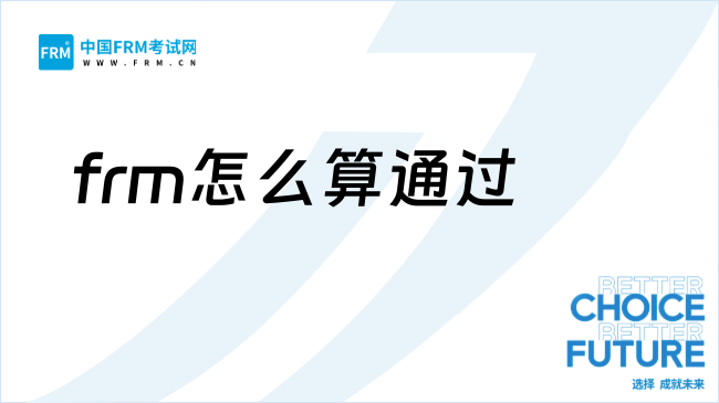 26年frm考多少分算通过？如何查询成绩？