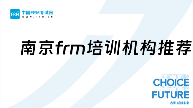 26年南京frm培训机构推荐哪家比较好？速看！