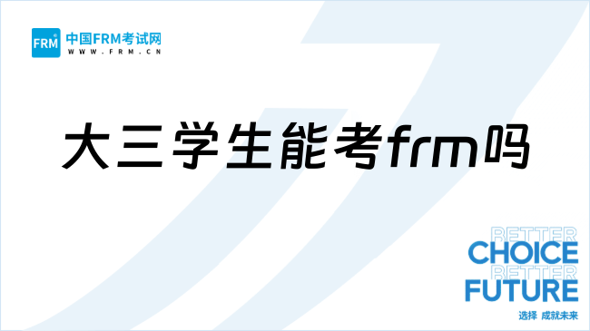 26年大三在读能考frm吗？怎么报考？
