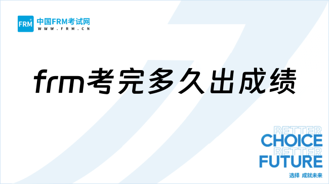 26年frm考完多久出成绩?该怎么查询?