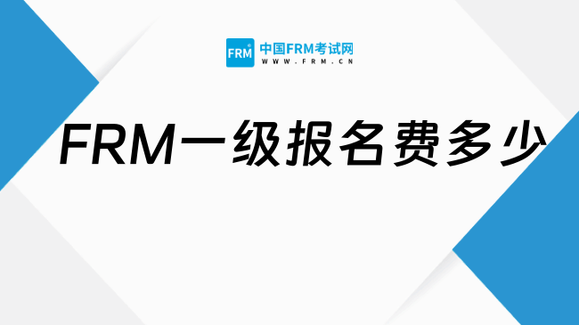 2026FRM一级报名费多少人民币?注册费有效期多久,小白一文看懂