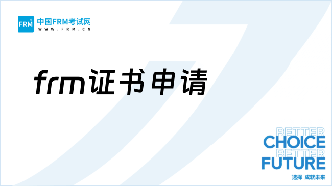 26年frm考多少分通过？考了怎么申请证书？