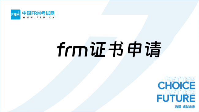 26年frm证书怎么申请证书？要工作经验吗？