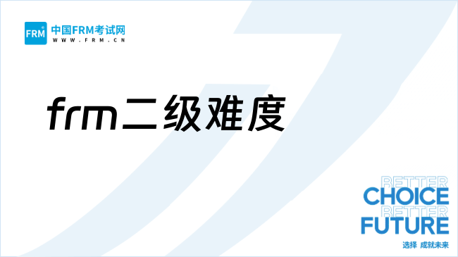 frm考试二级难度大吗？考了怎么领证？
