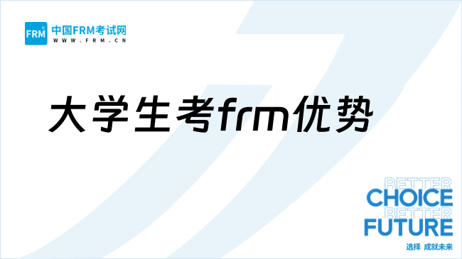 26年大学生考frm有什么优势？附新手备考建议！