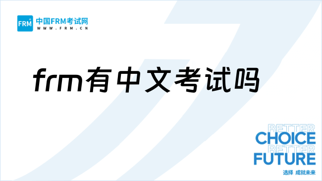 2026年frm考试有中文版吗？一文了解！