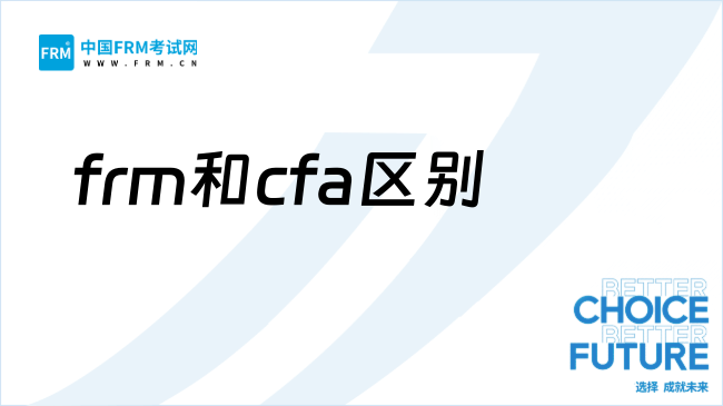 frm和cfa区别