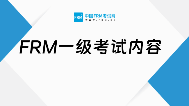 2026FRM中文一级考试内容有哪些?一篇看懂!