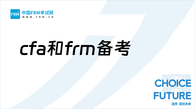 2026年cfa和frm双证如何备考?一文了解!
