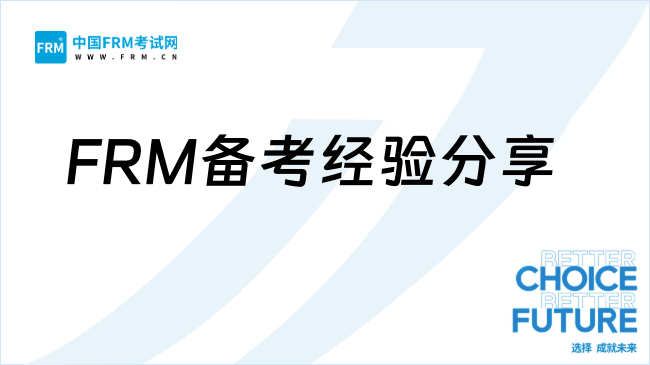 二本上岸国企风控!FRM备考真实走心经验分享!