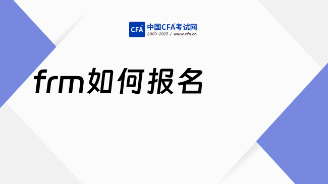 26年FRM报考费用是多少?怎么报名?