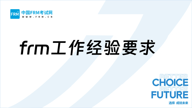 frm工作经验要求