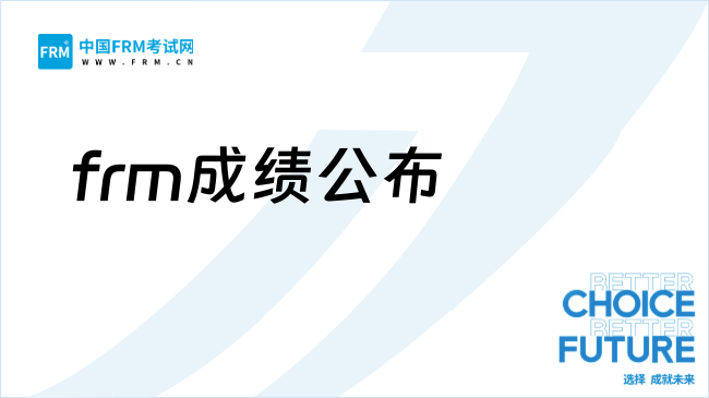 26年5月FRM成绩已出，这些问题你需要知道！