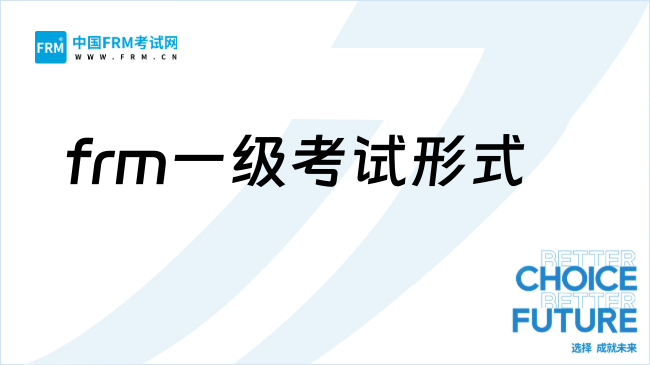 26年frm考了有用吗?考试形式有哪些?