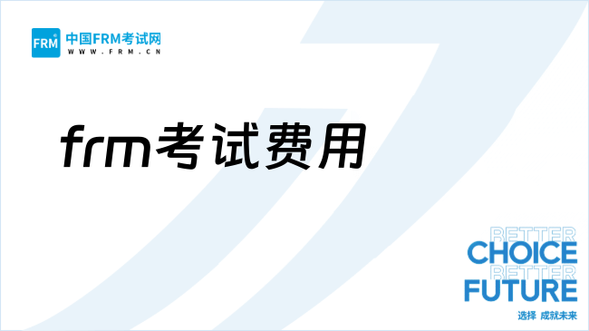 26年frm考试有哪些费用?考前必看!