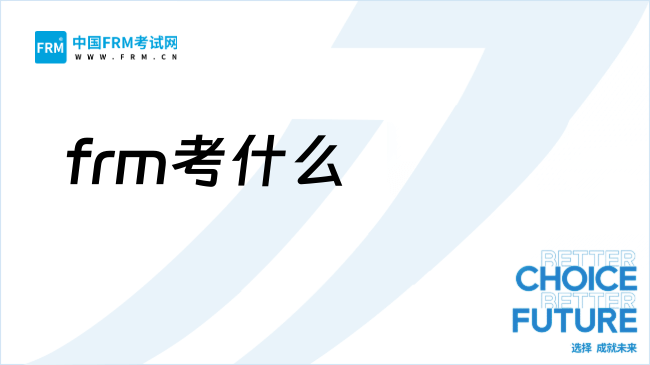 2026年frm考试考什么?报考费是多少?
