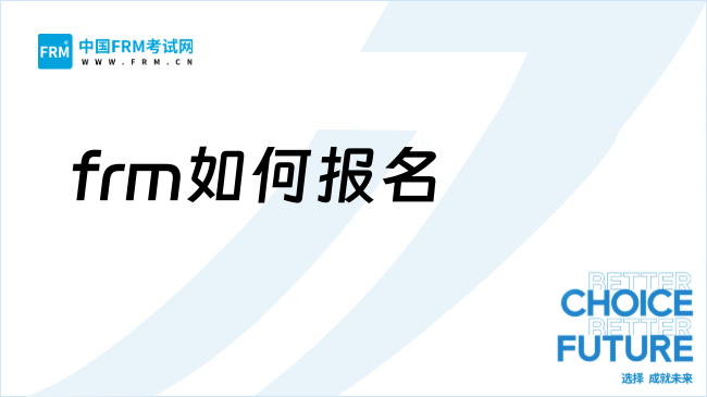 frm如何报名