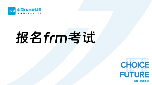 26年frm考试要花费多少钱？该怎么报名？