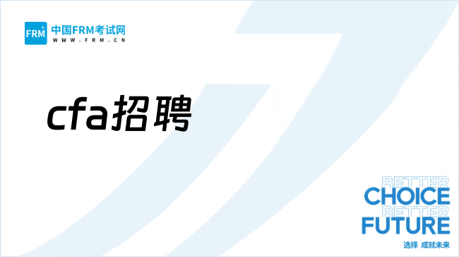 CFA优先:滴滴招IR经理,薪资达35-60K·15薪!