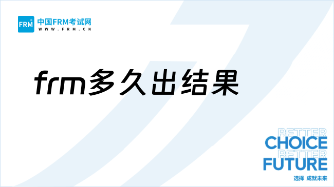 26年frm考试成绩什么时候出?快来看!