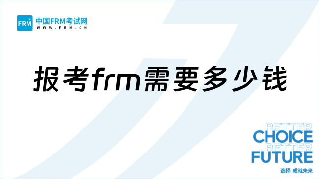26年非财会专业能报frm吗？需要多少钱？