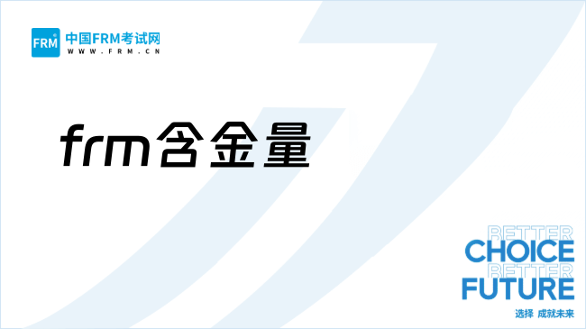 26年frm证书含金量高吗？考了能做什么？
