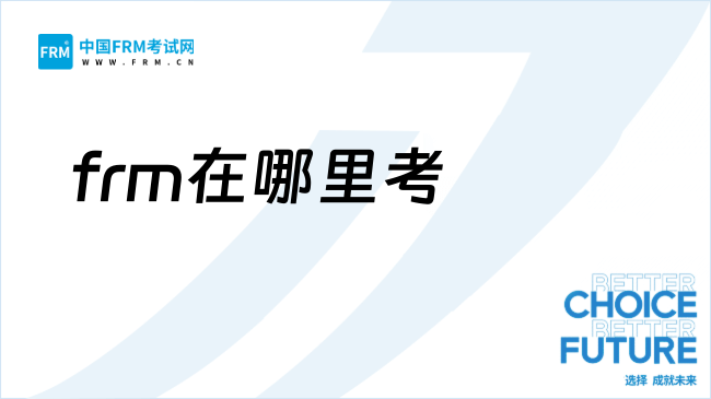 2026年frm报考要求是什么?在哪里考?