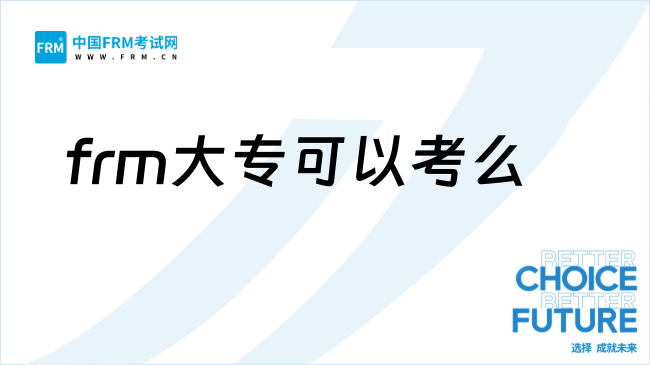 26年frm考了有用吗?大专学历能考么?