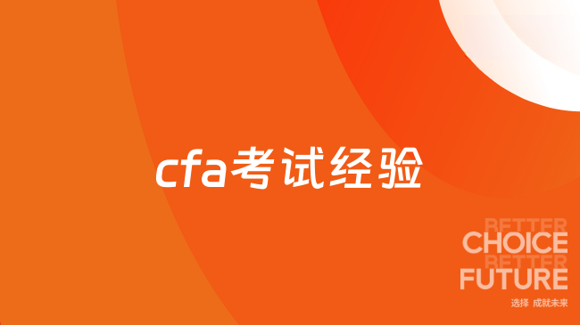 考经分享|做金融风控考CFA，对职场提升真的有用吗？