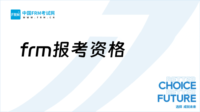 26年frm报考需要多少条件和费用?速看!