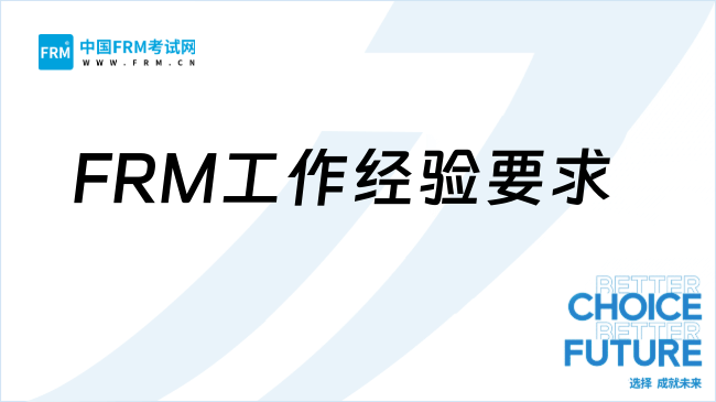26年FRM拿证要求几年工作经验?快来看!