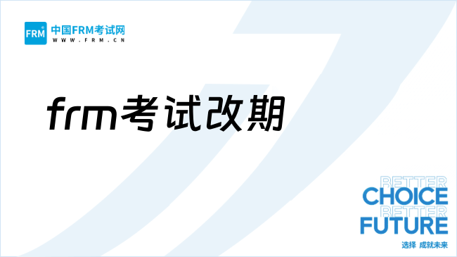 26年FRM考试怎么改期？附考试时间安排！